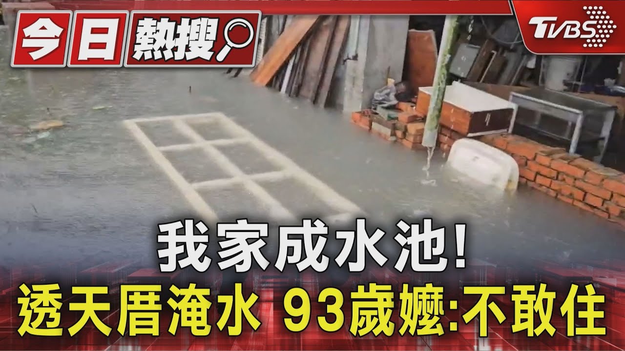 老屋年年淹水!磚砌防水牆仍擋不住水 93歲高齡嬤:不敢住