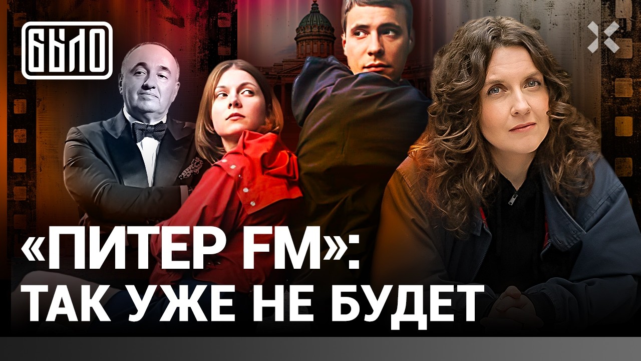«ПИТЕР FM»: символ России, потерянной навсегда. Фильм эпохи. Ностальгия | Родн?
