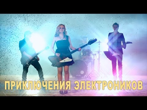 ПРИКЛЮЧЕНИЯ ЭЛЕКТРОНИКОВ - ИЩУ ТЕБЯ (2014)