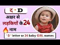 🟠 GIRL name D letter | D द अक्षर से लड़कियों के नाम | D se girl names | hin