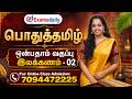 General Tamil 9th Grade Grammar Q A Day 02 Online Class Admission 7094472225