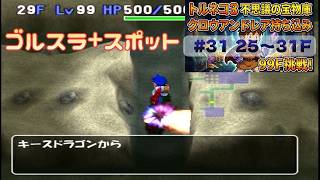 [トルネコ3 ポポロ 宝物庫]　クロウアンドレア持ち込み31日目 (25F～)