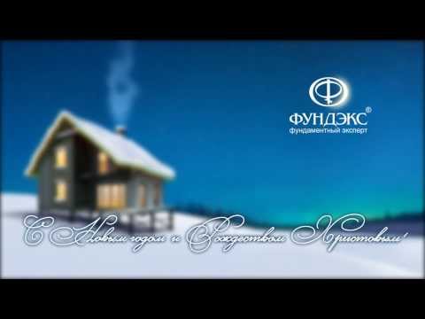 «Фундэкс» поздравляет с Новым годом и Рождеством!