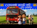 උදෑසනම පොඩි අපි දිව එනවා Udasanama Podi Api Diwa Enawa Sinha