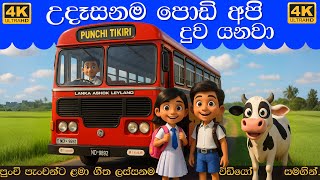Download lagu උදෑසනම පොඩි අපි දිව එනවා | Udasanama Podi Api Diwa Enawa | Sinhala Lama Gee | සිංහල ළමා ගීත 2025 mp3