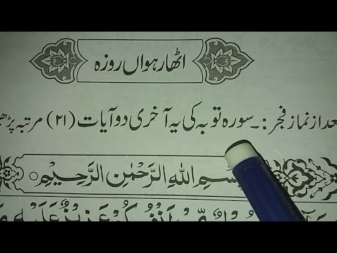 18th Roza Ke Wazaif || 18th Roza || Wazaif Ramadan Daily || Muslim Teacher