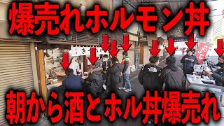 築地の通路に溢れかえる行列人人人の爆売れホルモン丼。