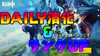 【原神】久しぶりの配信でDAILY消化とランクUP