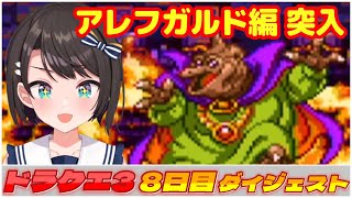 大空スバルの『ドラクエ3』8日目ダイジェスト※ネタバレあり【ホロライブ切り抜き】