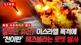 휴전은 말로만? 이스라엘-헤즈볼라 폭격 반격 계속…이란엔 美 전략 자산 총출동 [특집 서프라이즈월드] / 채널A