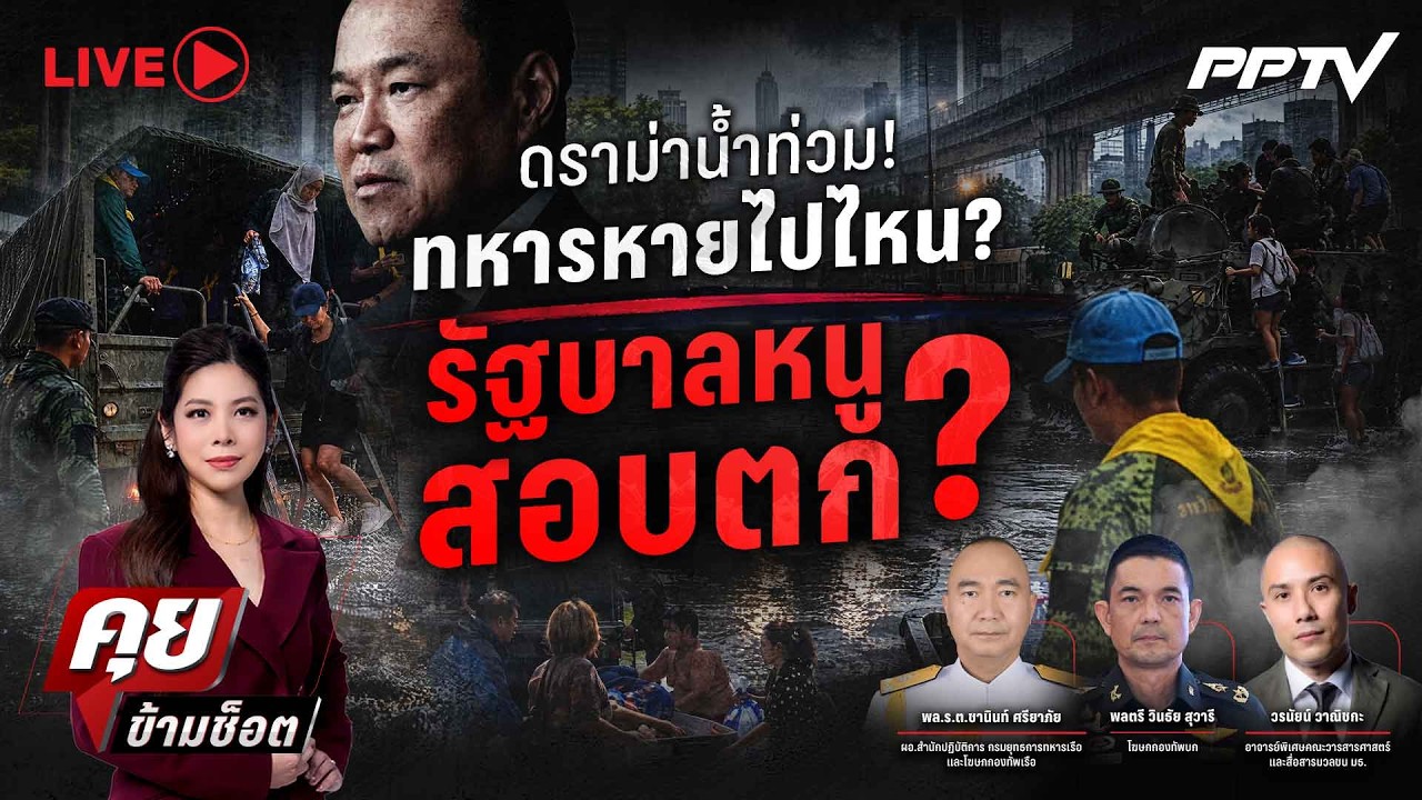 🔴LIVE คุยข้ามช็อต | ดรามาน้ำท่วม! ทหารหายไปไหน? รัฐบาล?