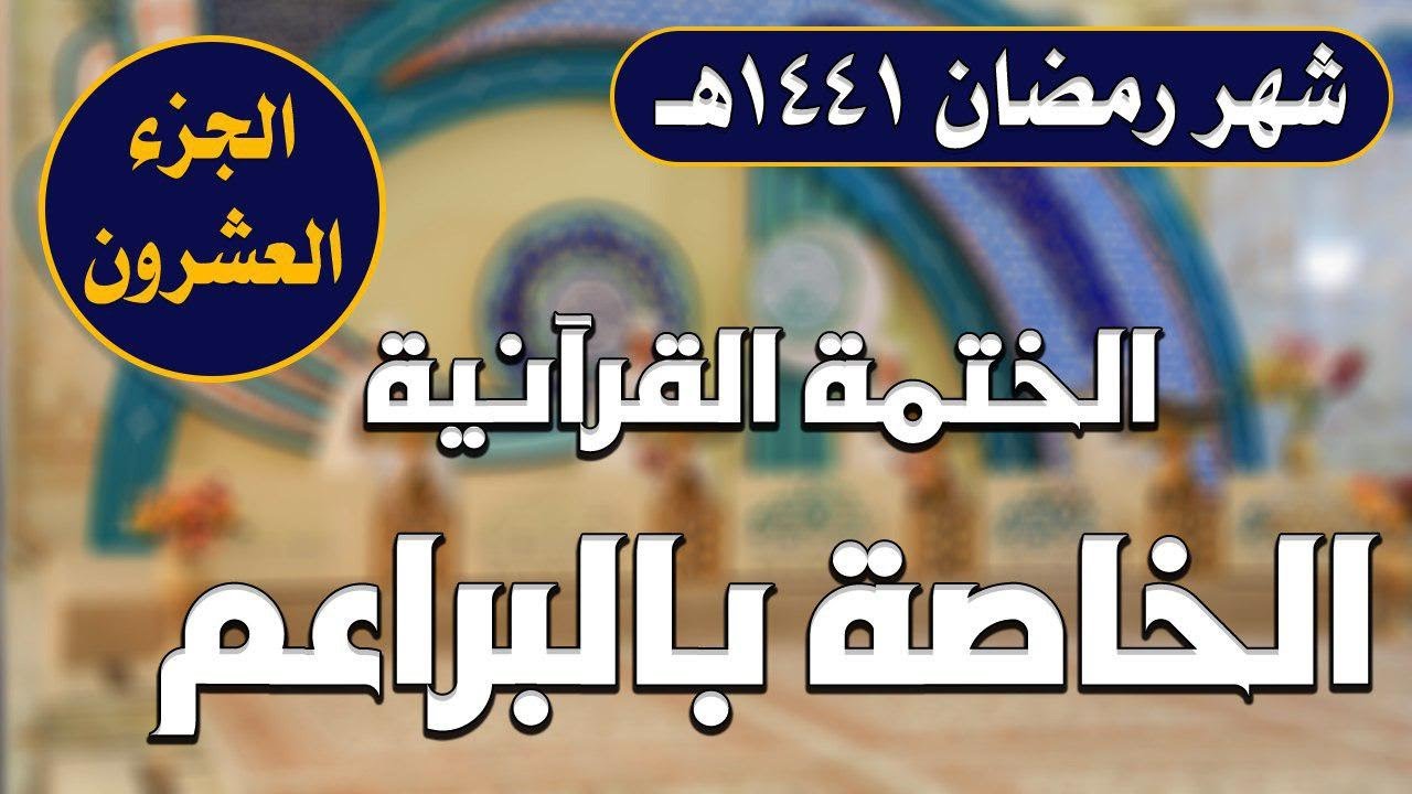 الجزء العشرون ـ الختمة القرآنية للبراعم ـ شهر رمضان 1441 هـ
