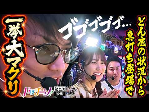 【ヒーローは遅れてやってくる】ドッチーノ 第2回 後編《まりも・マコト・南こうめ》真打 吉宗［パチンコ・パチスロ・スロット］