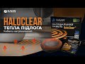 Кабель нагрівальний NAVIN HaloClear 18/175, тепла підлога електрична, 0.9 - 1.2 м²