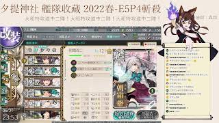 [實況] 夕提神社 E5甲P4 斬殺實況(收