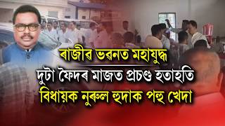 Download lagu ৰাজীৱ ভৱনত মহাযুদ্ধ। বিধায়ক নুৰুল হুদাক পহু খেদা দলীয় কৰ্মীৰ। mp3 Download lagu ৰাজীৱ ভৱনত মহাযুদ্ধ। বিধায়ক নুৰুল হুদাক পহু খেদা দলীয় কৰ্মীৰ। mp3
