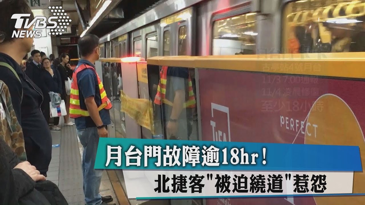 月台門故障逾18hr! 北捷客被迫繞道惹怨