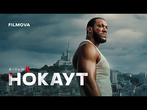 Трейлер Нокаут