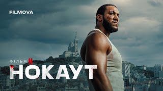 Нокаут | Український дубльований трейлер | Netflix
