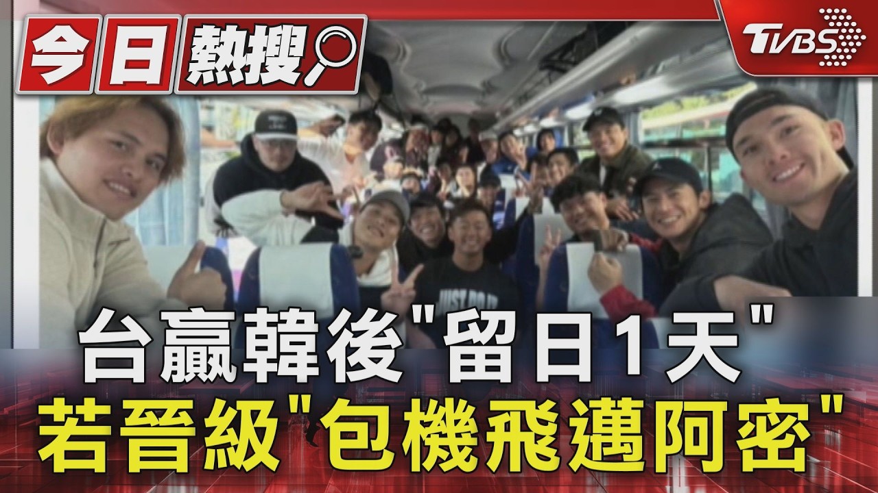 影音／中華隊留日等晉級結果　張育成按摩放鬆、沙子宸曬偶像合照
