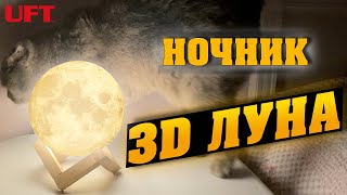 UFT Magic 3D Moon Light Touch Control 15см - відео 1