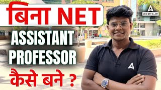 Assistant Professor Kaise Bane? | बिना NET के Assistant Professor कैसे बने?