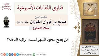 هل يشرع سجود السهو في النافلة؟ لمعالي الشيخ صالح الفوزان image