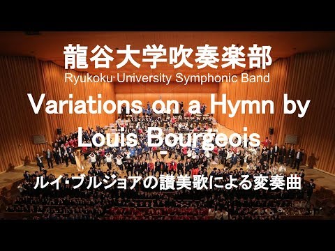 Variations on a Hymn by Louis Bourgeois / Claude T. Smith ルイ・ブルジョアの讃美歌による変奏曲 龍谷大学吹奏楽部