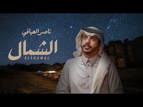 ناصر العيافي الشمال حصرياً 2025