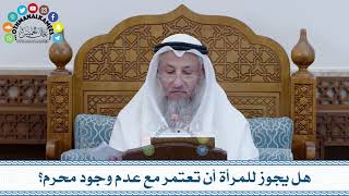 132 - هل يجوز للمرأة أن تعتمر مع عدم وجود محرم؟- عثمان الخميس