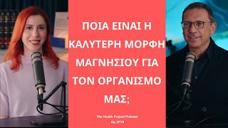 Ποια Είναι η Καλύτερη Μορφή Μαγνησίου για τον Οργανισμό μας;│The Health Project#179