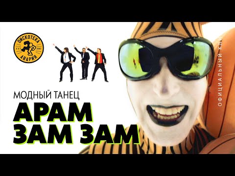 Diskoteka Avariya - Aram Zam Zam