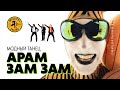 Дискотека "Авария" Avariya - Модный танец АРАМ ЗАМ Aram Sam Sam Zam 