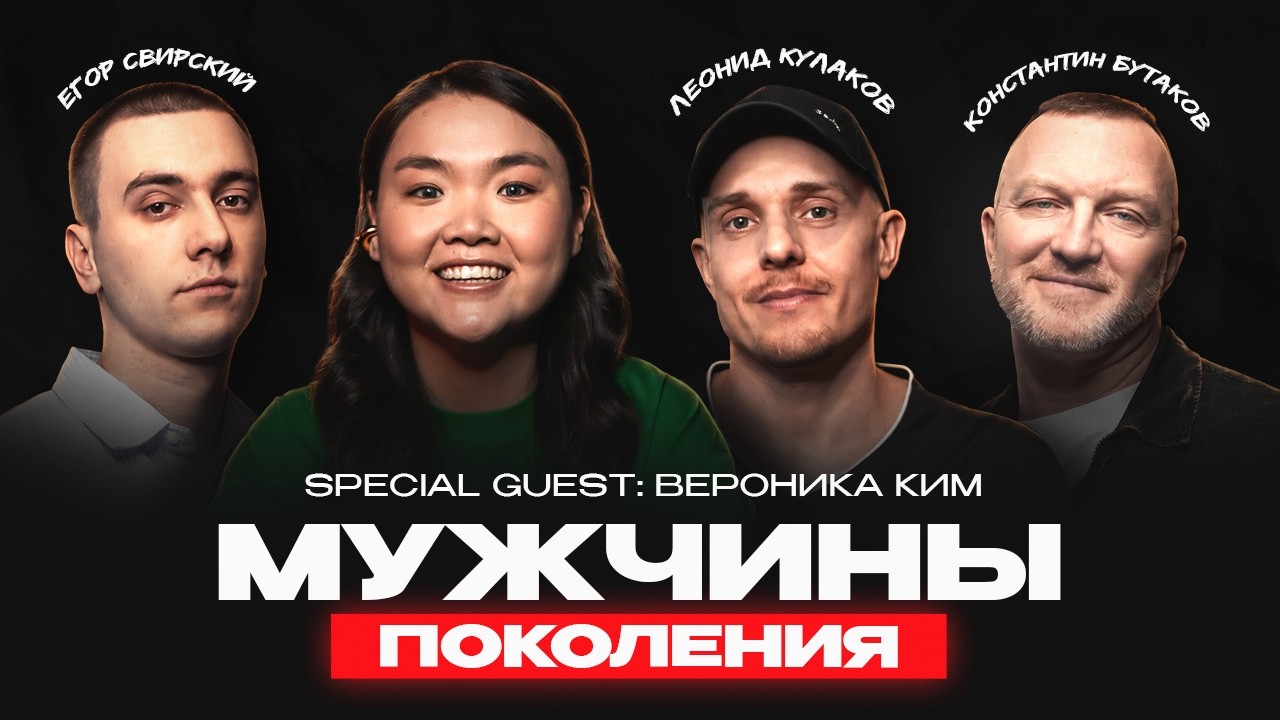 МУЖЧИНЫ: ПОКОЛЕНИЯ #11 / Вероника Ким , Леонид Кулаков, Константин Бутаков, Его?