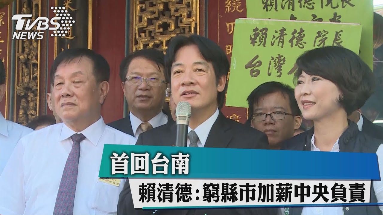 首回台南 賴清德:窮縣市加薪中央負責