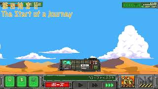 サバクのネズミ団！ BGM 旅の始まり