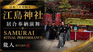 🇯🇵SamuraiRitualPerformance江島神社で居合奉納演舞