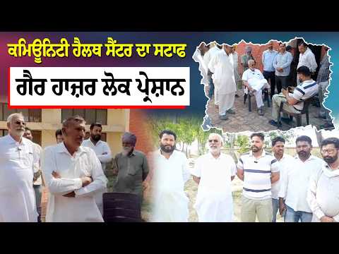 Malwa ਖ਼ਾਸ- Community Health Center ਦਾ Staff ਗੈਰ ਹਾਜ਼ਰ ਲੋਕ ਪ੍ਰੇਸ਼ਾਨ