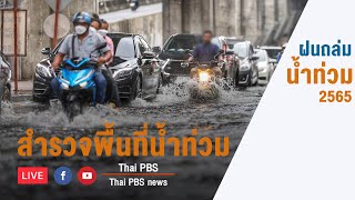 [Live] 08.00 น. เกาะติดสถานการณ์ ฝนถล่ม-น้ำท่วม 2565 (9 ก.ย. 65)