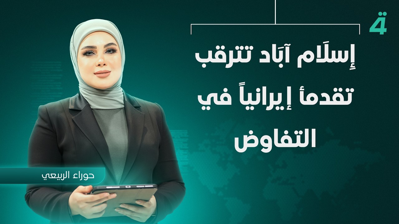 فيديو | إِسلَام آبَاد تترقب تقدمأ إيرانياً في التفاوض | نشرة أخبار الظهيرة مع حوراء الربيعي