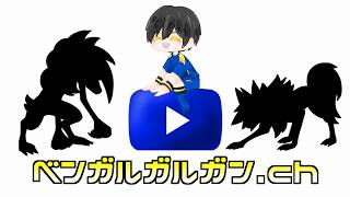 ベンガルガルガン.ch OP-初代-.mp4
