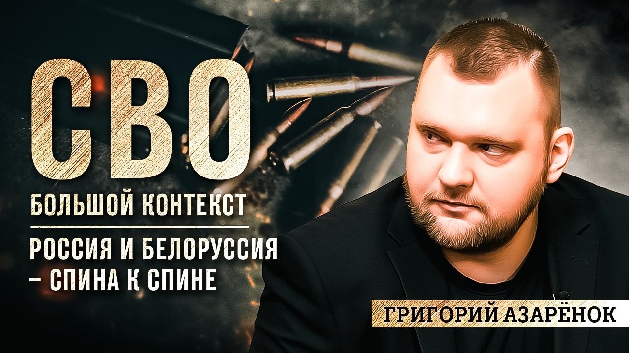 Григорий Азарёнок: Россия и Белоруссия – спина к спине