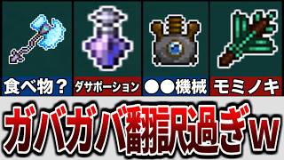 【テラリア】アプデで追加された翻訳がガバガバ過ぎた…ｗ【ゆっくり解説】