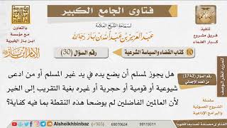 صورة 30   هل يصح تحالف المسلم مع أصحاب الفكر الشيوعي والقومي وغيرهم؟ للإمام ابن باز