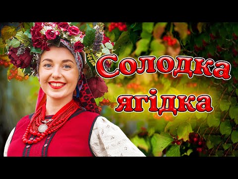 Збірка гарних українских пісень - Солодка ягідка