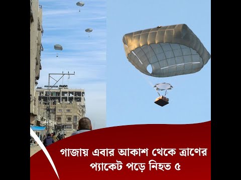 গাজায় এবার আকাশ থেকে ত্রাণের প্যাকেট পড়ে নিহত ৫