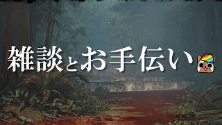 風邪の病み上がり雑談配信　モンハンワイルズ