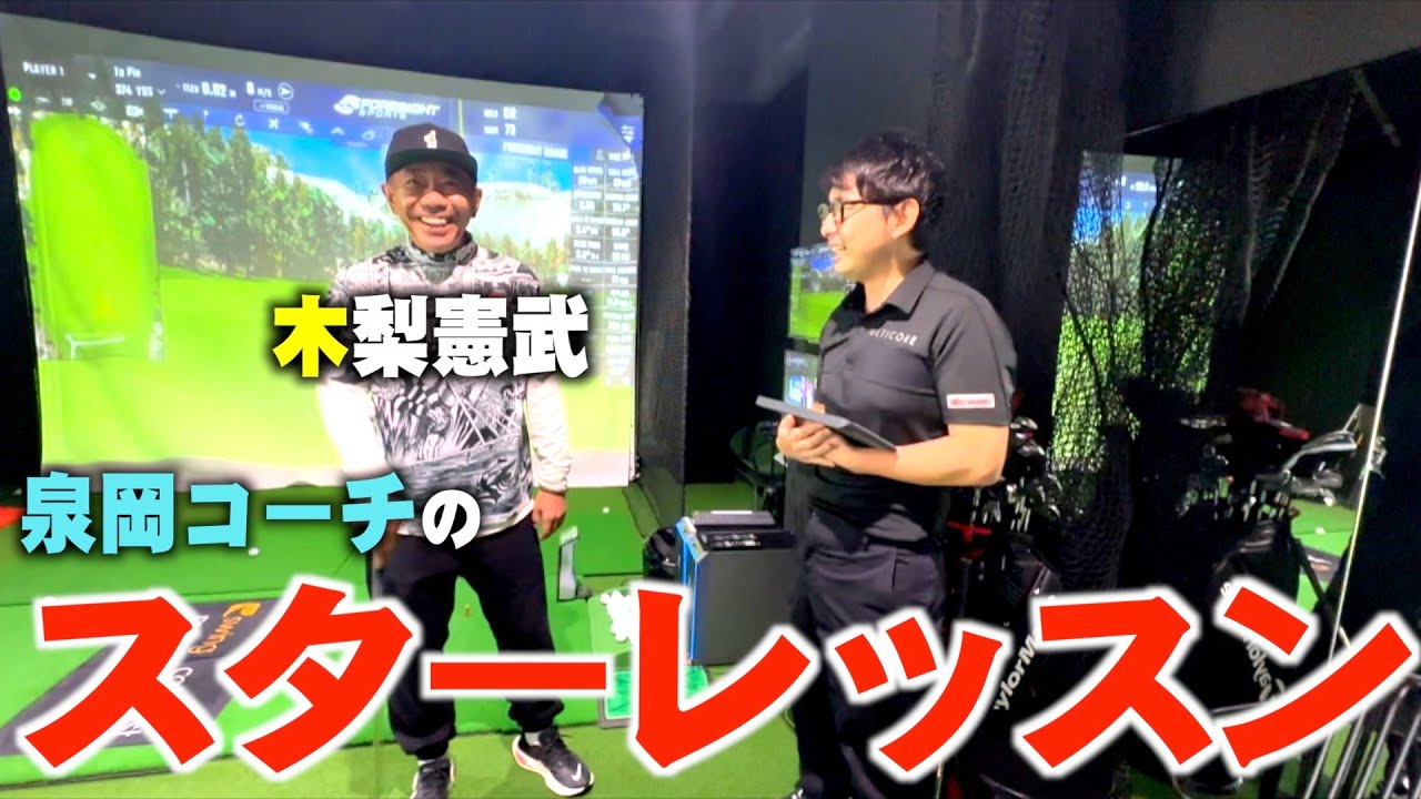 【ゴルフ】泉岡コーチのスター木梨憲武レッスン〜矢吹のYouTube