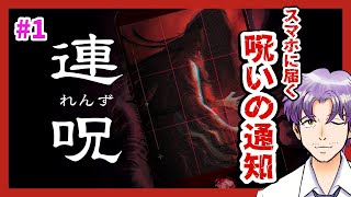 【新作ホラゲー実況】本日発売！心霊スポットに行ったらスマホに呪いの通知が届いた「連呪(れんず)」 #1