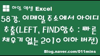 (하임 엑셀 58강) 이메일 주소에서 아이디만 추출하기(LEFT, FIND함수 : 빠른 채우기가 없는 2010 이하 버전)